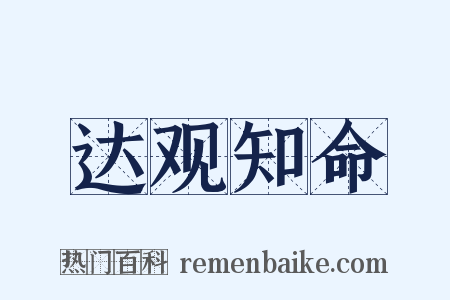达观知命是什么意思的图片